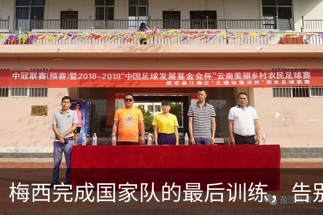梅西完成国家队的最后训练，告别战六位队友缺席