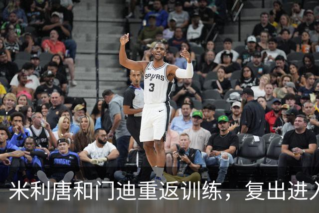 米利唐和门迪重返训练，复出进入关键阶段