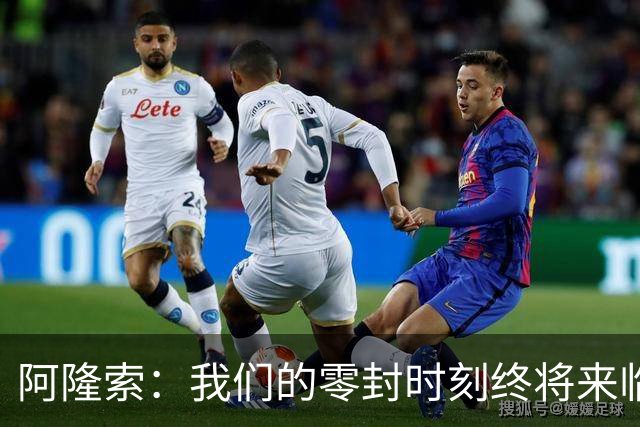 阿隆索：我们的零封时刻终将来临 为帕尔默续约感到欣喜
